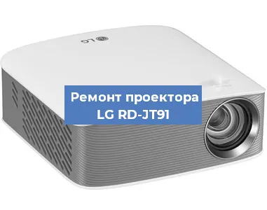 Замена линзы на проекторе LG RD-JT91 в Перми